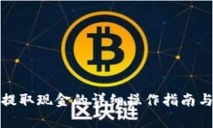 数字钱包提取现金的详细