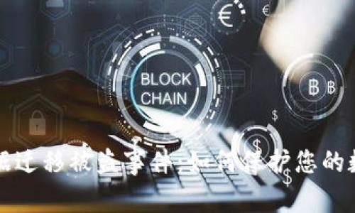 tpWallet数据迁移被盗事件：如何保护您的数字资产安全