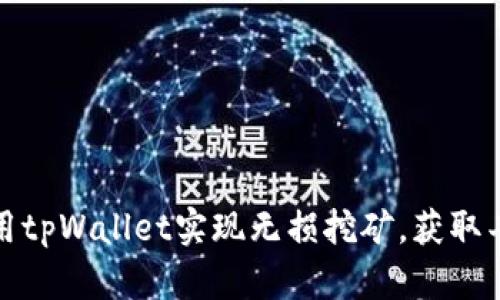 如何利用tpWallet实现无损挖矿，获取丰厚收益