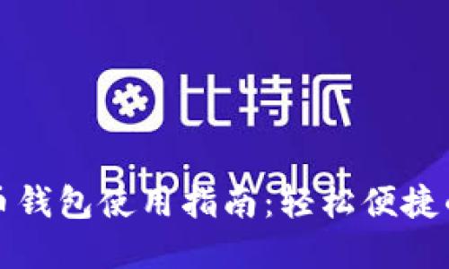 离线数字人民币钱包使用指南：轻松便捷的数字支付体验