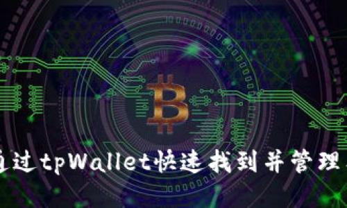 如何通过tpWallet快速找到并管理狗狗币