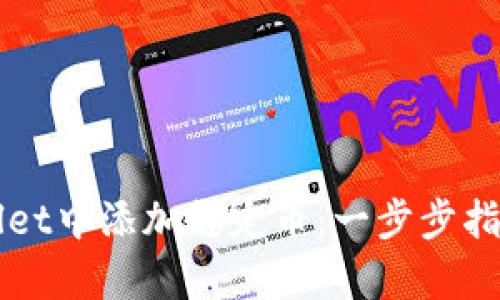 如何在tpWallet中添加稳定币：一步步指南与最佳实践