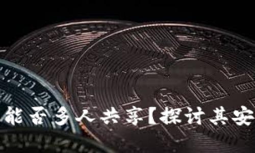 数字货币钱包能否多人共享？探讨其安全性与实用性
