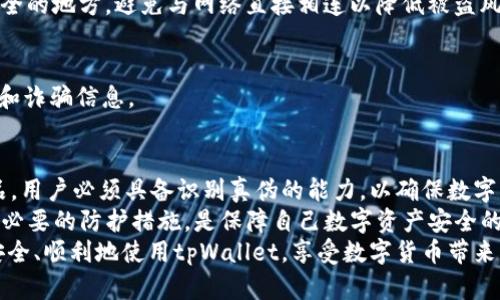 baoti如何辨别tpWallet的真伪：用户指南与技巧/baoti  
tpWallet, 钱包安全, 骗局识别, 数字资产管理/guanjianci

引言
如今，数字货币的兴起促进了各种数字钱包的流行。tpWallet便是其中之一。它宣称能够提供安全、便捷的数字资产管理。然而，随之而来的也是各种真假难辨的信息。为了帮助用户有效分辨tpWallet的真伪，本文将从多个角度深入分析，并提供实用的辨别技巧和建议。

什么是tpWallet？
tpWallet 是一款专为数字货币交易和存储设计的钱包应用。它支持多种主流数字货币，包括比特币、以太坊和其他代币。用户可以通过tpWallet轻松管理自己的数字资产，进行转账、兑换和投资。
然而，随着它的普及，市场上出现了一些仿冒品。用户因此更需要了解如何分辨tpWallet的真伪，以保障自己的数字货币安全。

为何要辨别tpWallet的真伪？
数字资产的安全性是每一位投资者最关注的问题。假冒的tpWallet可能导致用户的资产丢失，甚至被盗。了解如何识别真伪，不仅能保障个人资产的安全，也能提升整体的数字货币使用体验。

辨别tpWallet真伪的技巧

h41. 官方渠道下载/h4
首先，用户应该通过tpWallet的官方网站或官方社交媒体渠道下载应用程序。骗子常常会在第三方平台发布仿冒应用，这些应用可能包含恶意软件，导致用户的资产被盗。

h42. 验证应用签名/h4
安装前，可以通过验证应用的数字签名来判断其真伪。真正的tpWallet会有官方提供的数字证书，而伪造的应用通常缺乏这一特征。用户可以在设置中找到应用的详细信息，进行签名验证。

h43. 阅读用户评价/h4
在下载之前，查阅其他用户的评价和反馈是一个明智的选择。真正的tpWallet会受到较高的评价，用户通常会分享他们的使用体验。反之，负面评价较多或投诉频繁的应用应该引起警惕。

h44. 观察官方网站/h4
tpWallet的官方网站应该提供详尽的信息，包括开发团队的背景介绍、联系方式、更新记录等。如果发现网站信息不全，或者常常出现404错误，这可能是一个危险信号。

h45. 注意应用更新/h4
真正的tpWallet会定期更新，以修复漏洞和提升用户体验。如果应用长时间未更新，可能意味着开发者已放弃维护，用户需谨慎使用。

如何提升tpWallet的安全性
除了辨别真伪，用户在使用tpWallet时也应采取一定的安全措施，提升数字资产的保护。

h41. 设置强密码/h4
使用复杂且独特的密码，是保护tpWallet账户的第一步。避免使用容易被猜到的密码，比如生日或简单的组合。可以通过密码管理器生成和存储强密码。

h42. 开启双因素认证/h4
许多数字钱包都支持双因素认证（2FA），这一功能能够为账户提供额外的保护层。即使密码被窃取，攻击者仍需通过第二种验证方式才能访问账户。

h43. 定期备份数据/h4
定期备份tpWallet里的重要信息和秘密管理密钥，确保在设备丢失或损坏时能够恢复数据。可将备份存放在安全的地方，避免与网络直接相连以降低被盗风险。

h44. 提高网络安全意识/h4
使用公共Wi-Fi进行交易风险很大，建议用户尽量在安全的网络环境中操作。避免点击未知链接，警惕钓鱼网站和诈骗信息。

总结
tpWallet作为一款热门的数字货币钱包，为用户提供了便利的资产管理功能。然而，市场中也充斥着各种仿冒品，用户必须具备识别真伪的能力，以确保数字资产的安全。
通过官方渠道下载、验证应用签名、关注用户评价及定期更新，都是有效的辨别技巧。同时，强化安全意识和采取必要的防护措施，是保障自己数字资产安全的关键。
保护数字资产不容忽视，只有用户自身保持警惕，才能在这个新兴领域安全地投资和交易。希望每位用户都能安全、顺利地使用tpWallet，享受数字货币带来的便捷与收益。