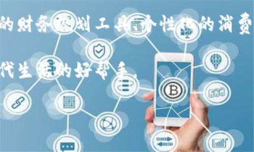   选择工行数字钱包的五大理由，提升你的生活与财务管理效率 / 

 guanjianci 数字钱包, 工行, 财务管理, 生活便利 /guanjianci 

引言
在这个数字化迅速发展的时代，传统的金融交易方式正面临着前所未有的挑战。越来越多的人转向数字支付方式，数字钱包的出现，不仅为支付带来了便利，还让我们重新思考财务管理的方式。在众多数字钱包中，工行数字钱包凭借其独特的优势脱颖而出，成为众多用户的首选。本文将深入探讨选择工行数字钱包的五大理由，帮助您理解为什么工行数字钱包会是您的明智选择。

一、安全性是重中之重
在选择数字钱包时，安全性无疑是首要考虑的因素。工行数字钱包采用了多重安全保障措施。首先，工行作为中国最大的银行之一，在用户信息的保护方面有着严格的制度。其应用程序使用高级加密技术，确保用户的交易数据不会被黑客窃取。此外，工行还提供了人脸识别、指纹识别等生物识别技术。这些措施大大增强了账户的安全性，让用户在使用时能更加安心。

二、便捷的跨平台使用
现代生活中，我们常常需要在不同的设备和平台之间切换。工行数字钱包特别设计了跨平台使用功能，用户可以在手机、平板和电脑之间无缝切换。无论是在自家舒适的沙发上，还是在繁忙的工作间隙，只需简单几步，用户便能完成支付与管理账户。此外，工行数字钱包支持多种设备登录，真正实现随时随地的便捷体验。

三、丰富的金融服务功能
工行数字钱包不仅仅是一个支付工具，更是一个综合的金融服务平台。用户可以通过工行数字钱包，便捷地进行网上购物、转账、查询余额等操作。更令人惊喜的是，工行还推出了理财产品，用户可以通过数字钱包随时随地进行投资，有效实现资产增值。此外，用户还能享受各种特色理财服务，帮助用户规划更合理的财务方案。

四、专属优惠与活动
工行数字钱包的用户常常能享受独家优惠与活动，这也是其吸引力的一部分。选择工行数字钱包，您将获得各种购物折扣、返现活动等福利。这些优惠不仅提升了消费的乐趣，更让每笔交易都充满了惊喜。此外，工行还定期举办会员活动，通过参与，用户能获得更多的积分与奖励，激励他们更加积极地使用数字钱包。

五、优质的客户服务体验
数字钱包的使用过程中，难免会遇到一些问题。工行的客户服务团队随时准备为用户提供帮助。用户可以通过在线客服、电话或其他渠道获得支持。工行对待每位客户的态度向来热情周到。遇到问题时，不必担心，工行将在第一时间为您解答。优质的客户服务大大提升了用户的满意度，让用户在使用数字钱包时倍感舒心。

结语
通过以上的分析，我们不难发现，选择工行数字钱包不仅仅是为了方便的支付方式，更是享受了一整套优质的金融服务。安全性、便捷性、丰富的功能、专属的优惠以及优质的客户服务，这五大理由让工行数字钱包成为现代人生活中不可或缺的工具。如果您还在犹豫，不妨试试工行数字钱包，相信它会为您的生活增添不少色彩。

未来展望
随着科技的不断发展，数字支付的未来无疑是光明的。工行也正积极响应时代的潮流，不断更新和升级数字钱包的功能。未来，用户将体验到更为智能化的服务，例如更加专业的财务规划工具、个性化的消费建议等。一切都将围绕用户的需求进行调整，使其能够在复杂的金融环境中，保持高效的生活和人生规划。
  
综上所述，选择工行数字钱包不仅可以享受到安全、便捷与丰富的金融服务，而且还有机会获得多种优惠。跟随科技的步伐，工行数字钱包将为您的生活带来更多便利，是您现代生活的好帮手。

希望您能做出明智的选择，利用工行数字钱包，轻松管理财务，享受生活中的每一个精彩瞬间！