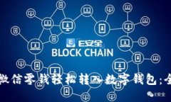 如何将微信零钱轻松转入