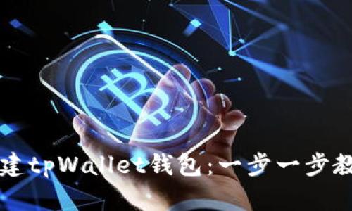 如何快速创建tpWallet钱包：一步一步教你轻松上手