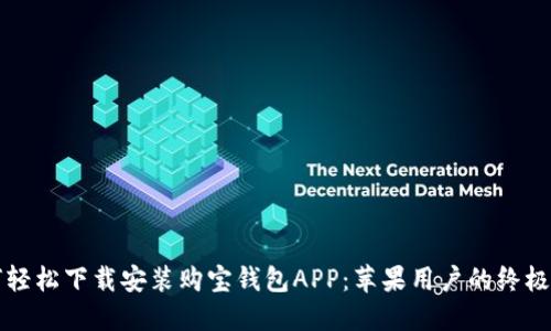 如何轻松下载安装购宝钱包APP：苹果用户的终极指南