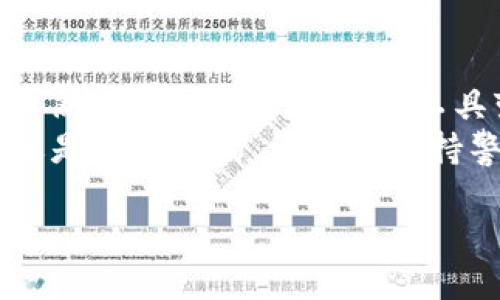 tpWallet安全下载指南：轻松获取区块链钱包的最佳方式
tpWallet, 区块链钱包, 安全下载, 数字资产管理/guanjianci

介绍tpWallet
在数字货币迅速发展的时代，掌握一个安全的区块链钱包变得异常重要。tpWallet作为一款功能强大的数字资产管理工具，以其多元化的功能和用户友好的界面受到广泛关注。无论你是初学者还是资深玩家，选择一个安全的下载渠道是确保资产安全的首要步骤。

tpWallet的主要功能
tpWallet不仅支持多种主流数字货币的管理，还具备一系列独特功能，比如智能合约的创建和管理、多签名钱包等。这些功能大大增强了用户在区块链世界的灵活性与安全性。
此外，tpWallet还提供用户友好的界面，用户可以轻松进行币种交易、资产管理等操作。其内置的多层安全保护机制，也让用户在使用过程中更为安心。

如何安全下载tpWallet
为了确保下载的tpWallet是最新版本，并且没有被恶意篡改，用户需遵循以下步骤：
ol
    listrong访问官方渠道：/strong首要原则是通过tpWallet的官方网站进行下载。确保网址真实可靠，避免进入钓鱼网站。/li
    listrong检查HTTPS协议：/strong官方网站应该使用HTTPS协议，这是网站安全性的一项基本保障。查看浏览器地址栏，确保有小锁图标。/li
    listrong下载最新版本：/strong不要下载 outdated (过时的)版本，确保下载最新的正式版本，以获得最新的安全补丁和功能更新。/li
    listrong阅读用户反馈：/strong在下载前，建议先查看一些用户的评价与反馈。这能帮助你更好地了解tpWallet的实际使用体验。/li
/ol

tpWallet下载的常见安全风险
尽管tpWallet本身是一个安全的应用，但用户在下载过程中面临一些常见风险。比如，流行的钓鱼网站和假冒应用程序可能伪装成官方渠道，试图窃取用户的个人信息和资产。
此外，使用公共Wi-Fi下载应用时，数据可能遭到窃取，用户需要特别小心。最好选择在安全的网络环境下进行下载，并使用VPN增强网络安全性。

如何验证tpWallet的真实性
下载完成后，用户也需对软件进行真实性验证。可以通过以下方式进行确认：
ol
    listrong查看数字签名：/strong许多软件都会提供数字签名文件，以确保其未被篡改。用户可以通过工具检查该文件的有效性。/li
    listrong定期更新：/strong保持tpWallet的定期更新，以获得最新的安全特性和修复漏洞。/li
    listrong关注社区消息：/strongtpWallet的社区通常会发布关于最新版本的信息，及时了解可预防潜在风险。/li
/ol

在使用tpWallet时的保护措施
下载tpWallet之后，用户还需采取一些额外的保护措施，确保数字资产的安全：
ol
    listrong设置强密码：/strong使用复杂且独特的密码，避免简单的组合。密码应包含字母、数字和符号，增强破解难度。/li
    listrong启用双重身份验证：/strong如tpWallet支持双重身份验证功能，一定要开启，这样即使密码被盗，也可以增加额外保护层。/li
    listrong定期备份：/strong对钱包文件进行定期备份，确保在意外情况下可以恢复资产。备份应存放在安全和离线的环境中。/li
/ol

总结
通过以上内容，我们分析了tpWallet的安全下载渠道及相关风险，分享了安全使用的建议与保护措施。在互联网时代，虽然获取数字资产管理工具变得更加便捷，但保护自我隐私和财产安全同样不可忽视。
希望本指南能帮助您轻松安全地获取tpWallet，享受区块链带来的便利！无论是进行资产管理，还是参与投资，安全永远是第一位的。请时刻保持警惕，快乐投资，理性使用。 

通过这些细致的步骤与提示，用户能够更好地保障自己的数字资产安全，顺利使用并享受tpWallet带来的便利。