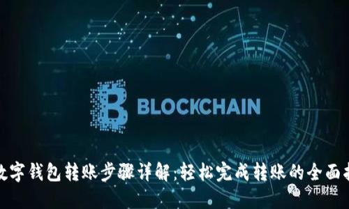 : 数字钱包转账步骤详解：轻松完成转账的全面指南