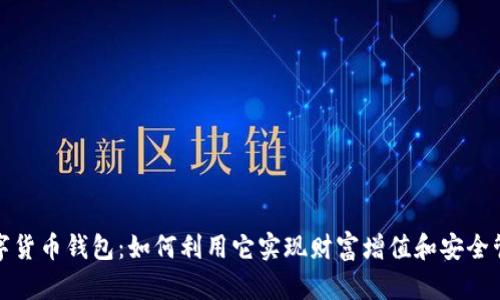数字货币钱包：如何利用它实现财富增值和安全管理