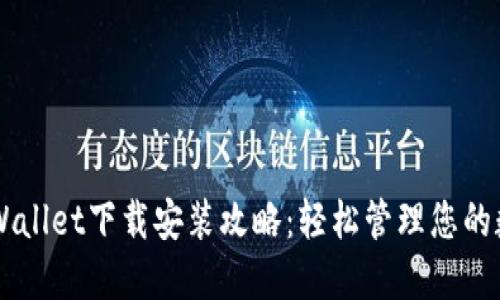 苹果TPWallet下载安装攻略：轻松管理您的数字资产