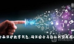 全面保护数字钱包：确保
