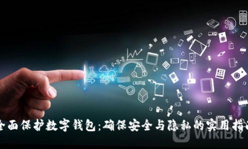 全面保护数字钱包：确保安全与隐私的实用指南