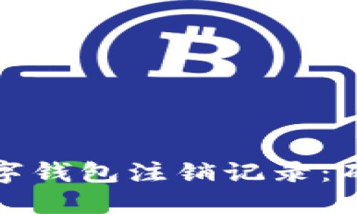 如何快速查询数字钱包注销记录：确保您的资金安全