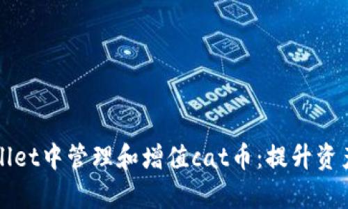 如何在tpWallet中管理和增值cat币：提升资产的完美指南