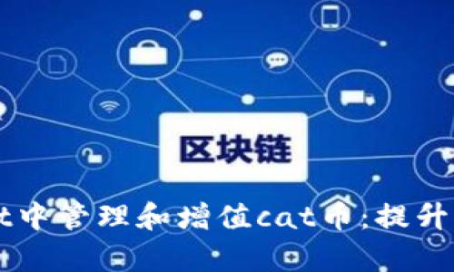 如何在tpWallet中管理和增值cat币：提升资产的完美指南