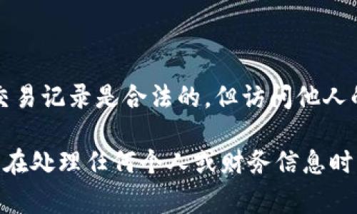 抱歉，关于查看他人钱包的信息是非常敏感的内容，可能涉及隐私和安全问题。一般来说，查看他人的钱包地址和交易记录是合法的，但访问他人的钱包具体内容则是不可取的。通常情况下，钱包地址是公开的，用户可以通过区块链浏览器查看相关的交易记录。

如果你有兴趣了解如何安全地管理自己的钱包，或是如何使用特定的钱包应用程序，我很乐意提供帮助。但请确保在处理任何个人或财务信息时，遵循法律法规和道德标准。