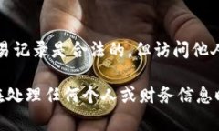 抱歉，关于查看他人钱包