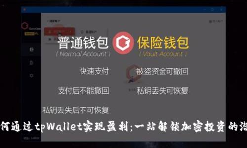 如何通过tpWallet实现盈利：一站解锁加密投资的潜力
