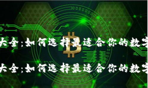 数字货币钱包大全：如何选择最适合你的数字资产管理工具

数字货币钱包大全：如何选择最适合你的数字资产管理工具