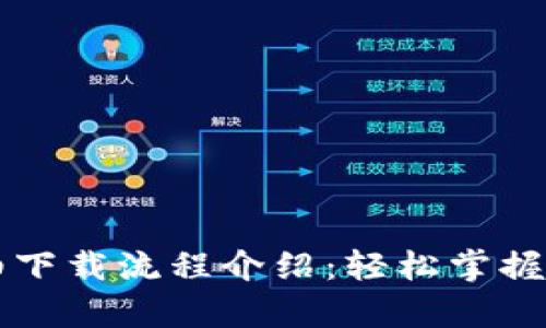tpWallet详细下载流程介绍：轻松掌握数字资产管理