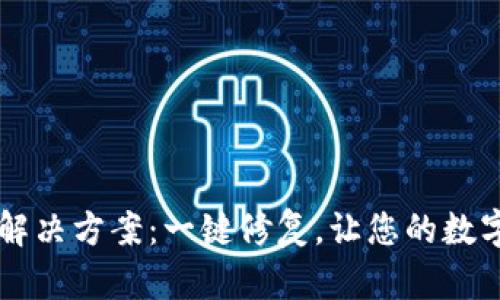 tpWallet闪退解决方案：一键修复，让您的数字钱包重焕活力