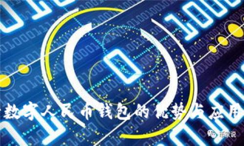 央行数字人民币钱包的优势与应用前景