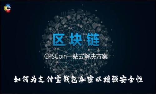 如何为支付宝钱包加密以增强安全性