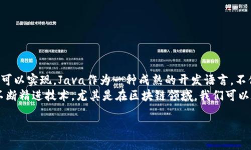   如何利用Java技术开发高效安全的区块链钱包 / 
 guanjianci Java开发,区块链钱包,安全性,技术实现 /guanjianci 

引言
在数字货币盛行的今天，区块链技术已经深入到生活的方方面面，尤其是区块链钱包的开发需求日益增加。作为一名开发者，掌握Java技术来开发一个高效且安全的区块链钱包，不仅可以帮助你吸引用户的注意，还能提供一个安全的资产存储解决方案。

什么是区块链钱包
区块链钱包是一种数字资产存储工具。它不仅能够存储数字货币如比特币、以太坊等，还可以处理交易记录。区块链钱包的安全性和便捷性是其受欢迎的重要原因。

为什么选择Java进行开发
Java是一种广泛使用的编程语言，因其跨平台性质、安全性高、社区活跃而受到青睐。在开发区块链钱包时，Java的特点使其成为一个理想的选择：
ul
listrong跨平台支持：/strongJava可以在不同操作系统上运行，方便用户无缝切换。/li
listrong丰富的库和框架：/strongJava有许多库可以帮助开发者快速实现功能，比如Spring框架、Web3j等。/li
listrong安全性：/strongJava提供多种安全特性，可以保护用户的数据和资产。/li
/ul

开发区块链钱包的步骤

h4步骤一：确定钱包类型/h4
在开发之前，首先要明确你要开发的是哪种类型的钱包。常见的钱包类型包括：
ul
listrong热钱包：/strong在线钱包，方便用户随时交易，适合频繁使用。/li
listrong冷钱包：/strong离线钱包，安全性高，适合长期存储。/li
listrong硬件钱包：/strong物理设备，保护私钥，有更高的安全性。/li
/ul

h4步骤二：环境搭建/h4
在开始编码之前，需要搭建好开发环境。可以使用以下工具：
ul
listrongJava Development Kit (JDK)：/strong确保安装Java SDK的最新版本。/li
listrongIDE： /strong推荐使用IntelliJ IDEA或Eclipse，便于编码和调试。/li
listrong构建工具：/strong使用Maven或Gradle来管理项目依赖。/li
/ul

h4步骤三：实现核心功能/h4
钱包的核心功能主要包括：

h51. 创建和管理私钥/h5
私钥是钱包的安全核心。使用Java的加密库来生成和管理私钥。可以利用以下方法：
ul
li使用SecureRandom确保私钥的随机性。/li
li将私钥加密存储，避免泄露。/li
/ul

h52. 生成钱包地址/h5
地址是用户进行交易的“账户”。通过对私钥进行哈希运算，可以生成唯一的钱包地址。

h53. 交易功能实现/h5
交易功能是钱包的核心。需要实现以下几个步骤：
ul
li构建交易信息，包括接收方地址、金额等。/li
li对交易进行签名，以确保交易的安全性。/li
li将交易信息提交到区块链网络。/li
/ul

h54. 查询余额与交易记录/h5
实现调用区块链API，例如以太坊的Web3j库，查询用户的余额和交易历史。

h4步骤四：实现用户界面/h4
用户界面的友好程度直接影响用户体验。可以使用JavaFX或Spring Boot搭建web端界面。界面的设计需要简洁易用，功能清晰，提供用户注册、余额查询、交易等功能.

h4步骤五：进行测试/h4
测试是确保钱包安全和稳定的重要环节。可以开展以下测试：
ul
listrong单元测试：/strong检查各个模块的功能是否正常。/li
listrong压力测试：/strong测试在高并发情况下系统的表现。/li
listrong安全测试：/strong模拟攻击，检测安全漏洞。/li
/ul

提高钱包的安全性
在开发区块链钱包时，安全性是最重要的考虑因素之一。以下是一些提升钱包安全性的方法：

h41. 二次验证/h4
在用户登录和进行大额交易时，增加短信或邮件等二次验证步骤，可以有效防止未授权访问。

h42. 强密码政策/h4
要求用户设置强密码，并定期更换，确保账户的安全性。

h43. 及时更新/h4
定期更新钱包系统和对外接口，修复已知的安全漏洞。

h44. 监控异常活动/h4
对可疑交易进行监控，及时反馈用户，帮助其识别潜在的风险。

结论
开发一个高效安全的区块链钱包虽然面临着很多挑战，但通过正确的技术手段和严谨的安全措施，完全可以实现。Java作为一种成熟的开发语言，不仅为开发者提供了强大的支持与灵活性，也为用户带来了出色的使用体验。
在开发中要时刻关注安全性与用户体验的发展，及时应对市场的变化，为用户提供最优质的服务。通过不断精进技术，尤其是在区块链领域，我们可以在未来的数字经济浪潮中占得一席之地。

希望本文能为你在Java开发区块链钱包的过程中提供一些启示与帮助！