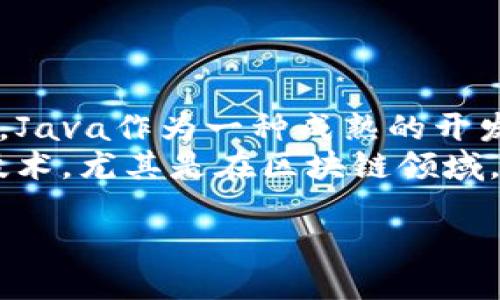   如何利用Java技术开发高效安全的区块链钱包 / 
 guanjianci Java开发,区块链钱包,安全性,技术实现 /guanjianci 

引言
在数字货币盛行的今天，区块链技术已经深入到生活的方方面面，尤其是区块链钱包的开发需求日益增加。作为一名开发者，掌握Java技术来开发一个高效且安全的区块链钱包，不仅可以帮助你吸引用户的注意，还能提供一个安全的资产存储解决方案。

什么是区块链钱包
区块链钱包是一种数字资产存储工具。它不仅能够存储数字货币如比特币、以太坊等，还可以处理交易记录。区块链钱包的安全性和便捷性是其受欢迎的重要原因。

为什么选择Java进行开发
Java是一种广泛使用的编程语言，因其跨平台性质、安全性高、社区活跃而受到青睐。在开发区块链钱包时，Java的特点使其成为一个理想的选择：
ul
listrong跨平台支持：/strongJava可以在不同操作系统上运行，方便用户无缝切换。/li
listrong丰富的库和框架：/strongJava有许多库可以帮助开发者快速实现功能，比如Spring框架、Web3j等。/li
listrong安全性：/strongJava提供多种安全特性，可以保护用户的数据和资产。/li
/ul

开发区块链钱包的步骤

h4步骤一：确定钱包类型/h4
在开发之前，首先要明确你要开发的是哪种类型的钱包。常见的钱包类型包括：
ul
listrong热钱包：/strong在线钱包，方便用户随时交易，适合频繁使用。/li
listrong冷钱包：/strong离线钱包，安全性高，适合长期存储。/li
listrong硬件钱包：/strong物理设备，保护私钥，有更高的安全性。/li
/ul

h4步骤二：环境搭建/h4
在开始编码之前，需要搭建好开发环境。可以使用以下工具：
ul
listrongJava Development Kit (JDK)：/strong确保安装Java SDK的最新版本。/li
listrongIDE： /strong推荐使用IntelliJ IDEA或Eclipse，便于编码和调试。/li
listrong构建工具：/strong使用Maven或Gradle来管理项目依赖。/li
/ul

h4步骤三：实现核心功能/h4
钱包的核心功能主要包括：

h51. 创建和管理私钥/h5
私钥是钱包的安全核心。使用Java的加密库来生成和管理私钥。可以利用以下方法：
ul
li使用SecureRandom确保私钥的随机性。/li
li将私钥加密存储，避免泄露。/li
/ul

h52. 生成钱包地址/h5
地址是用户进行交易的“账户”。通过对私钥进行哈希运算，可以生成唯一的钱包地址。

h53. 交易功能实现/h5
交易功能是钱包的核心。需要实现以下几个步骤：
ul
li构建交易信息，包括接收方地址、金额等。/li
li对交易进行签名，以确保交易的安全性。/li
li将交易信息提交到区块链网络。/li
/ul

h54. 查询余额与交易记录/h5
实现调用区块链API，例如以太坊的Web3j库，查询用户的余额和交易历史。

h4步骤四：实现用户界面/h4
用户界面的友好程度直接影响用户体验。可以使用JavaFX或Spring Boot搭建web端界面。界面的设计需要简洁易用，功能清晰，提供用户注册、余额查询、交易等功能.

h4步骤五：进行测试/h4
测试是确保钱包安全和稳定的重要环节。可以开展以下测试：
ul
listrong单元测试：/strong检查各个模块的功能是否正常。/li
listrong压力测试：/strong测试在高并发情况下系统的表现。/li
listrong安全测试：/strong模拟攻击，检测安全漏洞。/li
/ul

提高钱包的安全性
在开发区块链钱包时，安全性是最重要的考虑因素之一。以下是一些提升钱包安全性的方法：

h41. 二次验证/h4
在用户登录和进行大额交易时，增加短信或邮件等二次验证步骤，可以有效防止未授权访问。

h42. 强密码政策/h4
要求用户设置强密码，并定期更换，确保账户的安全性。

h43. 及时更新/h4
定期更新钱包系统和对外接口，修复已知的安全漏洞。

h44. 监控异常活动/h4
对可疑交易进行监控，及时反馈用户，帮助其识别潜在的风险。

结论
开发一个高效安全的区块链钱包虽然面临着很多挑战，但通过正确的技术手段和严谨的安全措施，完全可以实现。Java作为一种成熟的开发语言，不仅为开发者提供了强大的支持与灵活性，也为用户带来了出色的使用体验。
在开发中要时刻关注安全性与用户体验的发展，及时应对市场的变化，为用户提供最优质的服务。通过不断精进技术，尤其是在区块链领域，我们可以在未来的数字经济浪潮中占得一席之地。

希望本文能为你在Java开发区块链钱包的过程中提供一些启示与帮助！