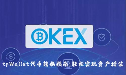 tpWallet代币转换指南：轻松实现资产增值