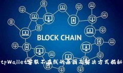 tpWallet客服不在线的原因及