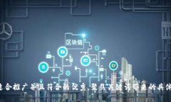 思考一个适合推广并且符