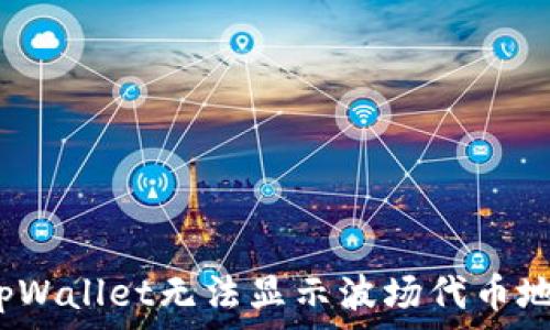   
如何解决tpWallet无法显示波场代币地址的问题？