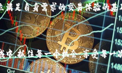   解决tpWallet矿工费不足问题的实用指南 / 
 guanjianci tpWallet, 矿工费, 加密钱包, 数字货币 /guanjianci 

引言

在数字货币的世界中，交易费用是一个常被忽视却至关重要的概念。对于使用tpWallet的用户来说，有时会遇到“矿工费不足”的提示。这不仅会导致交易延迟，甚至可能完全失败。这篇文章将深入探讨这一问题，并提供有效的解决方案。了解如何矿工费设置，可以使你的交易更加顺畅。


什么是矿工费？

矿工费，是指用户在进行数字货币交易时，向矿工支付的费用。矿工通过解决复杂的数学问题来验证交易并将其添加到区块链上。在这个过程中，矿工费作为一种激励，确保交易能够被及时处理和确认。当网络币种的交易量激增，矿工费往往会相应上涨。因此，理解矿工费的机制，对每个数字货币用户都是必要的。


tpWallet是怎样的一个平台？

tpWallet是一款用户友好的加密货币钱包，支持多种数字资产管理。它以简洁的界面和强大的功能著称。tpWallet不仅允许用户轻松发送和接收数字货币，还支持代币交换和其他功能。尽管如此，由于某些原因，用户有时会遇到矿工费不足的问题，因此，了解如何妥善处理这一问题显得尤为重要。


为什么会出现“矿工费不足”的提示？

当你在tpWallet进行交易时，系统会根据当前网络的拥堵情况自动计算所需的矿工费。这是为了保证交易能够被及时处理。然而，如果你的钱包中没有足够的矿工费，或者设定的矿工费用低于网络当前的最低标准，系统便会发出“矿工费不足”的警告。


如何解决矿工费不足的问题？

解决tpWallet矿工费不足问题，可以采取以下几种方法：

1. **检查当前矿工费标准**  
   在进行任何交易之前，建议你先查看当前网络的矿工费标准。可以使用如“mempool.space”或“ethgasstation.info”的工具来实时监测网络拥堵情况和推荐的矿工费。

2. **增加矿工费**  
   如果你的交易出现矿工费不足的提示，可以尝试手动增加矿工费。这在tpWallet中一般较为简单，你只需在交易设置中找到矿工费用的选项，根据建议值进行调整即可。

3. **选择其他时间进行交易**  
   如果网络拥堵严重，矿工费较高，那么选择在网络较为空闲的时段进行交易也是一个可行的策略。例如，通常在周日下午或节假日后的周一，交易量会有所减少。

4. **使用交易池**  
   某些交易平台会提供交易池功能，可以将交易放入一个池中等待更好的矿工费用机会。这种方法可以帮助用户避免支付高额矿工费，但也可能导致交易确认的延迟。


如何预防矿工费不足的问题？

预防矿工费不足不仅仅是一次性调整，还需要持续的关注和策略。以下是一些建议：

1. **保持关注市场动态**  
   加密货币市场波动非常大。保持及时的信息获取，可以帮助你做出更明智的交易决策。

2. **合理规划交易时间**  
   选择合适的时间进行交易，以避免网络拥堵。

3. **定期更新钱包设置**  
   定期检查tpWallet的设置，确保它是最新的，以便更好地适应当前的市场环境。

4. **了解你的交易类型**  
   不同类型的交易需要的矿工费不同。例如，简单转账的矿工费用可能低于复杂合约的费用。了解这些基础知识能够帮助你做出更明智的决定。


结论

在tpWallet中进行交易时，遇到矿工费不足的问题无疑是一件令人沮丧的事情。然而，了解矿工费的工作原理和相关设置，可以帮助用户避免此类问题的发生。通过实时关注矿工费用，合理调整钱包设置，用户可以实现更高效的交易，从而享受数字货币的乐趣。希望以上的信息和建议能够帮助每位用户更顺利地进行。

在探索数字货币的过程中，请始终保持学习的心态，以应对不断变化的市场挑战。无论是新手还是老手，了解关于矿工费的知识和技巧都是建立满足自身需求的交易体验的基础。让我们一起把tpWallet使用得更顺畅、有效。



无论你是为了投资，还是仅仅是出于兴趣，掌握好矿工费的相关知识，可以让你的数字货币之旅更加顺畅。希望你能在这个充满无限可能的领域中，抓住每一个机会，享受每一次交易！
