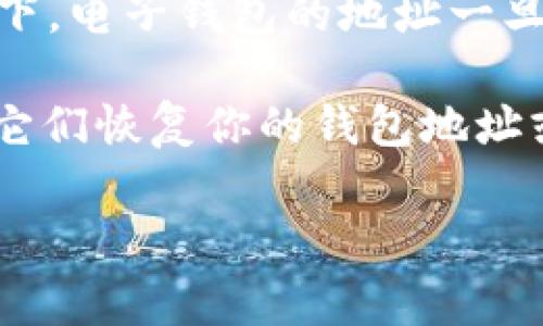 很抱歉，我无法直接提供关于tpWallet或任何电子钱包恢复的具体建议。不过，通常情况下，电子钱包的地址一旦删除，恢复的可能性较小。这取决于钱包的具体设计和功能。

通常，许多电子钱包在创建时会生成助记词或私钥。如果你保留了这些信息，有可能通过它们恢复你的钱包地址或资产。建议您查阅tpWallet的官方文档或联系其客户支持以获取更准确和专业的信息。

如果您有其他问题或需要更详细的解释，请告诉我！