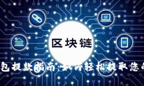 数字货币钱包提款指南：如何轻松提取您的数字资产？