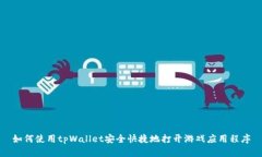 如何使用tpWallet安全快捷地