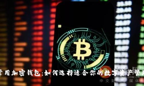 探索常用加密钱包：如何选择适合你的数字资产管理工具