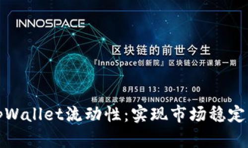 如何提升tpWallet流动性：实现市场稳定与用户满意