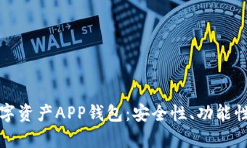 如何选择最佳区块链数字资产APP钱包：安全性、功能性与用户体验的全面分析