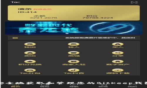 如何安全地获取和管理您的BitKeep钱包地址