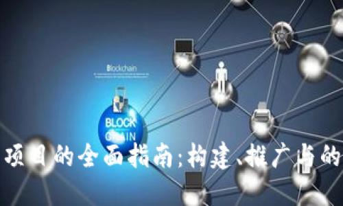 数字钱包项目的全面指南：构建、推广与的成功秘诀