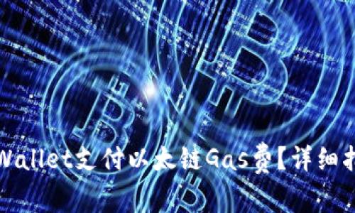 如何用tpWallet支付以太链Gas费？详细指南和技巧