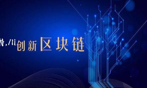 在处理数字货币的交易时，确保每一个步骤都准确无误是至关重要的。尤其是在提币时，提供正确的提币地址更是关系到资产安全的重要环节。如果您在使用tpWallet时遇到了提币地址不正确的问题，以下是一些详细的解决方案与解释，帮助您正确使用钱包并顺利完成提币操作。

一、什么是tpWallet？
tpWallet是一款多功能的数字货币钱包，支持多种主流币种的存储和交易。用户可以通过tpWallet安全地存储数字资产，进行转账与接收交易等。相比传统的钱包，tpWallet具有更为出色的安全性和便捷性，是广大数字货币用户的理想选择。

二、为什么提币地址可能不正确？
提币时所输入的地址错误可能是由多种因素造成的。以下是几个常见原因：
ul
    listrong手动输入错误：/strong用户在输入提币地址时可能因为打字错误，导致地址不正确。/li
    listrong复制粘贴的问题：/strong在复制提币地址时，可能会不小心多复制到空格或其他字符。/li
    listrong格式不匹配：/strong不同的区块链网络有不同的地址格式，如果使用了不兼容的地址，系统会提示错误。/li
    listrong地址过期或无效：/strong有些交易所或平台生成的临时地址，超过有效期后会失效，使用这样的地址将导致提币失败。/li
/ul

三、如何检查提币地址的正确性？
为了确保提币顺利进行，建议您在操作之前检查提币地址的正确性，具体步骤如下：
ul
    listrong查看地址格式：/strong确保您使用的提币地址符合目标区块链的标准格式。例如，比特币的地址可能以“1”或“3”开头，而以太坊地址以“0x”开头。/li
    listrong确认地址完整性：/strong提币地址通常由一长串字母和数字组成，请确保您复制或输入的地址没有缺失或重复的部分。/li
    listrong使用在线工具验证：/strong有些网站和工具可以帮助您检查地址的有效性。输入地址后，可以查看其是否存在于区块链上。/li
/ul

四、如何处理提币地址不正确的问题？
如果您在tpWallet中遇到提币地址不正确的情况，可以采取以下措施：
ul
    listrong返回检查：/strong退回到您输入提币地址的页面，逐步检查输入的每个字符，确保没有错误。/li
    listrong再次复制：/strong如果您是复制粘贴的方式输入地址，尝试从合适的来源重新复制地址，确保没有其他字符的干扰。/li
    listrong联系平台客服：/strong如果您确认没有输入错误，但仍无法提币，建议联系tpWallet的客服获取技术支持。客服能够帮助您更深入地分析问题所在。/li
/ul

五、如何避免将来提币地址错误？
为了减少将来提币时地址错误的几率，您可以采取以下预防措施：
ul
    listrong多次确认：/strong每次提币时在提交前，仔细审核提币地址的每一个字符。/li
    listrong使用扫描二维码功能：/strong许多钱包支持通过二维码扫描获取提币地址，使用这一功能可以有效减少手动输入带来的错误。/li
    listrong记录常用地址：/strong可以把常用的一些提币地址记录在笔记本上，方便再用时快速查找，但要注意信息的安全保管。/li
/ul

六、总结
提币时地址的准确性直接影响到您的资产安全。tpWallet为用户提供了便捷的交易体验，但用户在操作时仍需谨慎。通过正确检查和验证提币地址，您可以有效避免将来不必要的麻烦。如遇到问题，及时寻求支持是最明智的做法。希望本文能帮助您更好地使用tpWallet，顺利进行数字资产的管理。

七、额外资源
以下是一些推荐的额外资源，帮助您更深入了解数字货币及其钱包的使用：
ul
    lia href=