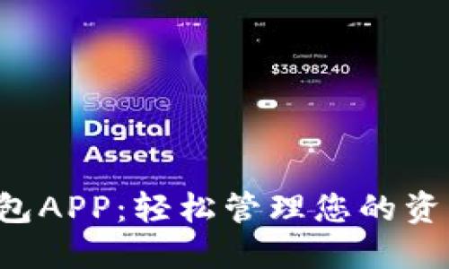 探索吐司数字钱包APP：轻松管理您的资产，畅享数字生活