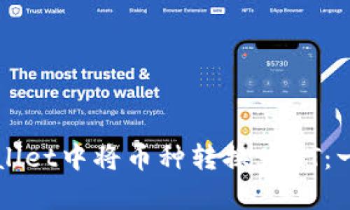 如何在tpWallet中将币种转换为HT：一步一步指南