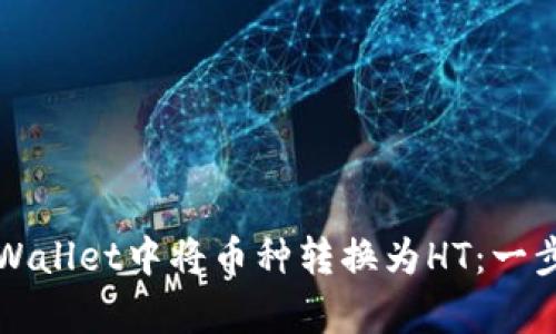 如何在tpWallet中将币种转换为HT：一步一步指南