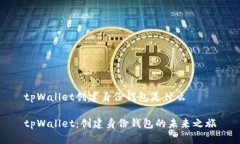 tpWallet创建身份钱包是什么